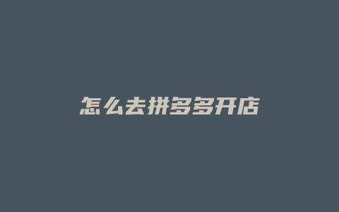 怎么去拼多多开店