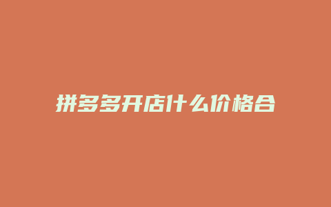 拼多多开店什么价格合适