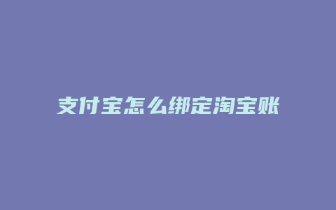 支付宝怎么绑定淘宝账户