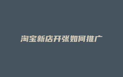 淘宝新店开张如何推广