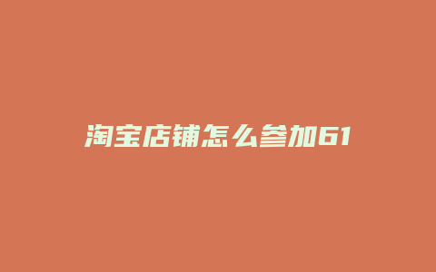淘宝店铺怎么参加618
