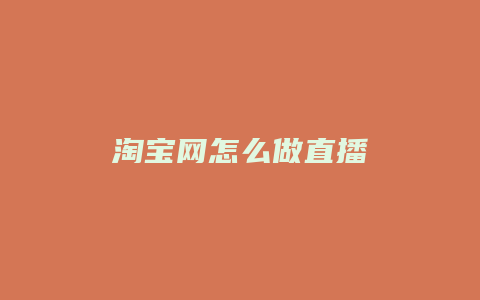 淘宝网怎么做直播