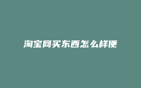 淘宝网买东西怎么样便宜