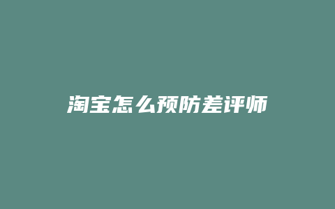 淘宝怎么预防差评师