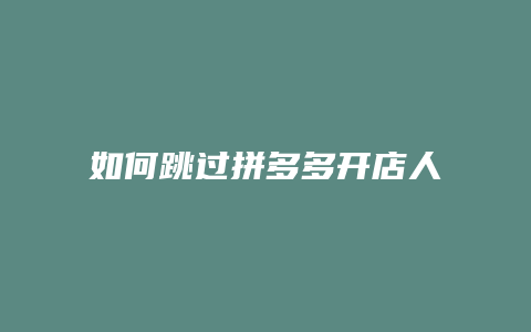 如何跳过拼多多开店人脸