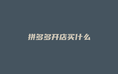 拼多多开店买什么