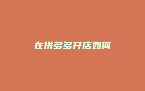 在拼多多开店如何