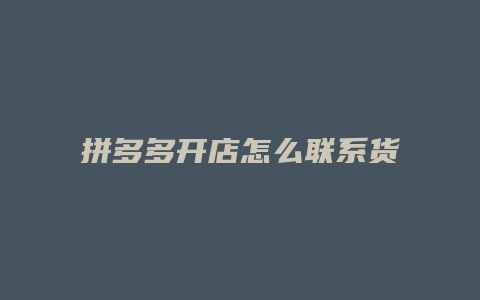 拼多多开店怎么联系货源