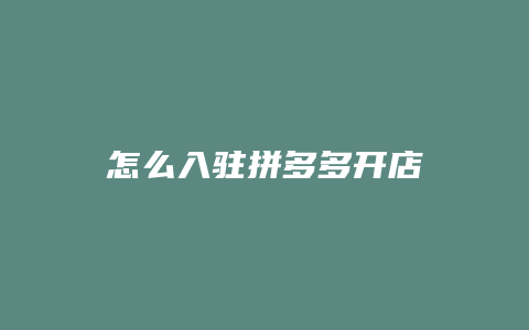 怎么入驻拼多多开店