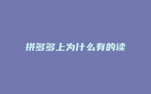 拼多多上为什么有的读秒
