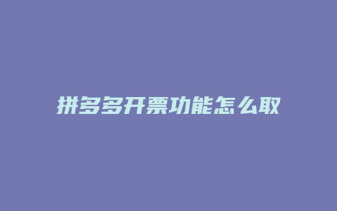 拼多多开票功能怎么取消