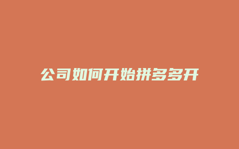 公司如何开始拼多多开店