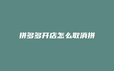 拼多多开店怎么取消拼单