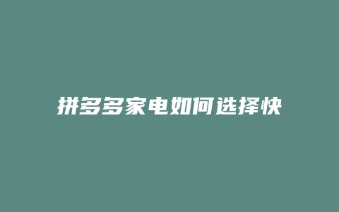 拼多多家电如何选择快递