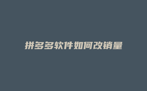 拼多多软件如何改销量榜
