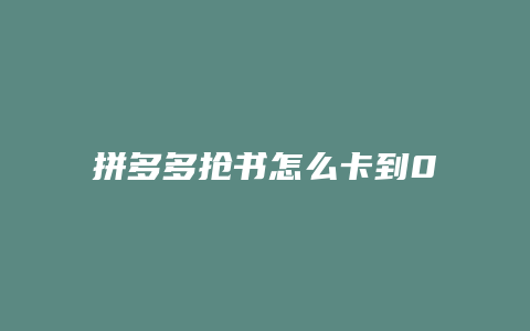 拼多多抢书怎么卡到00