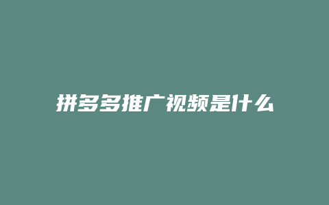 拼多多推广视频是什么