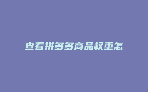 查看拼多多商品权重怎么查
