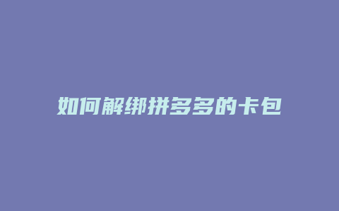 如何解绑拼多多的卡包