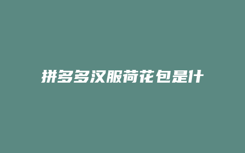 拼多多汉服荷花包是什么