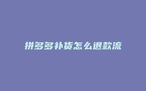 拼多多补货怎么退款流程