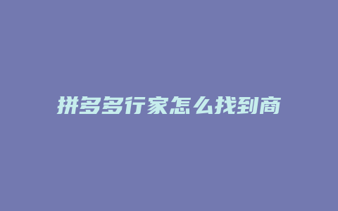 拼多多行家怎么找到商家
