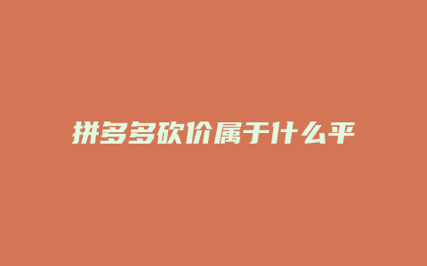 拼多多砍价属于什么平台