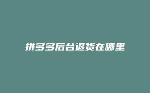 拼多多后台退货在哪里设置
