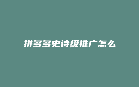 拼多多史诗级推广怎么关闭