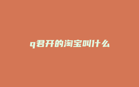 q君开的淘宝叫什么