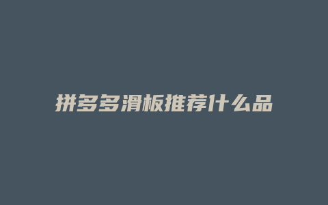 拼多多滑板推荐什么品牌