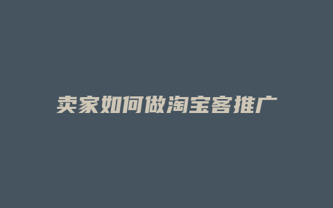 卖家如何做淘宝客推广