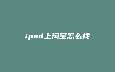 ipad上淘宝怎么找同款