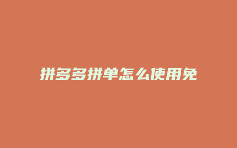 拼多多拼单怎么使用免拼卡