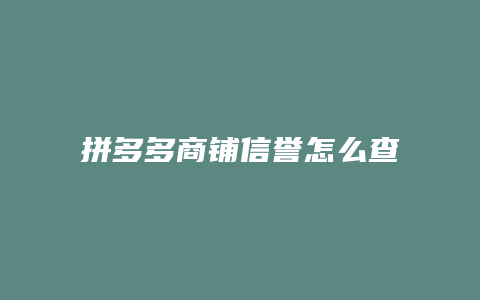 拼多多商铺信誉怎么查看