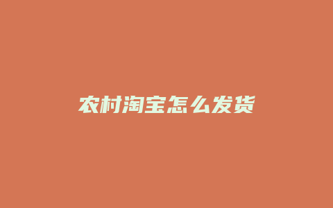 农村淘宝怎么发货