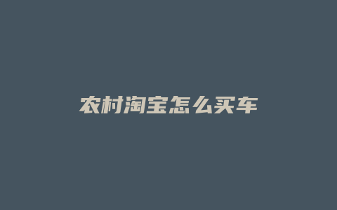 农村淘宝怎么买车