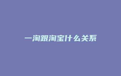 一淘跟淘宝什么关系