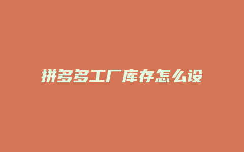 拼多多工厂库存怎么设置