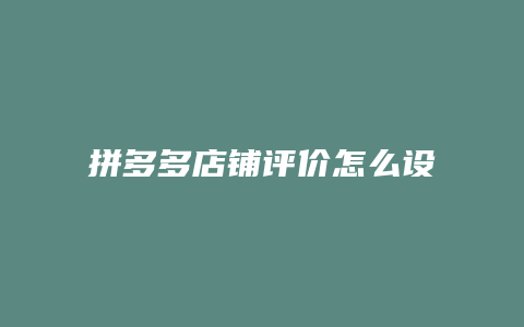 拼多多店铺评价怎么设置