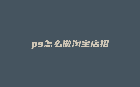 ps怎么做淘宝店招