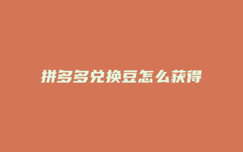 拼多多兑换豆怎么获得