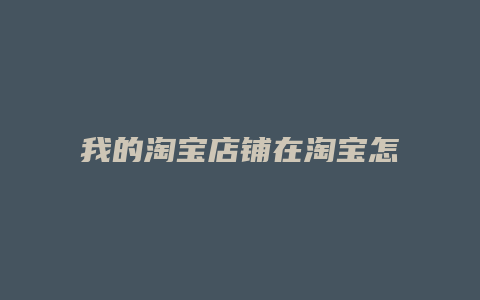 我的淘宝店铺在淘宝怎么看不到