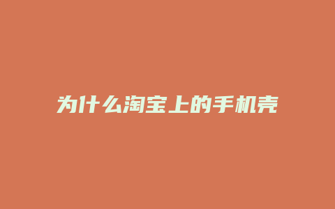 为什么淘宝上的手机壳