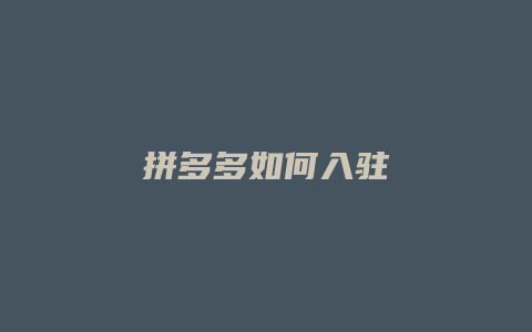 拼多多如何入驻