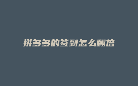 拼多多的签到怎么翻倍