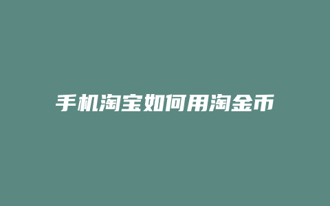 手机淘宝如何用淘金币
