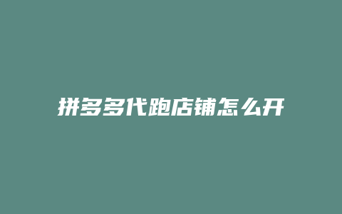 拼多多代跑店铺怎么开通
