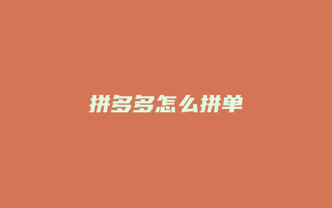 拼多多怎么拼单