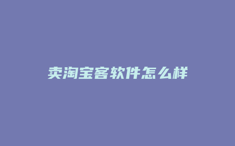 卖淘宝客软件怎么样